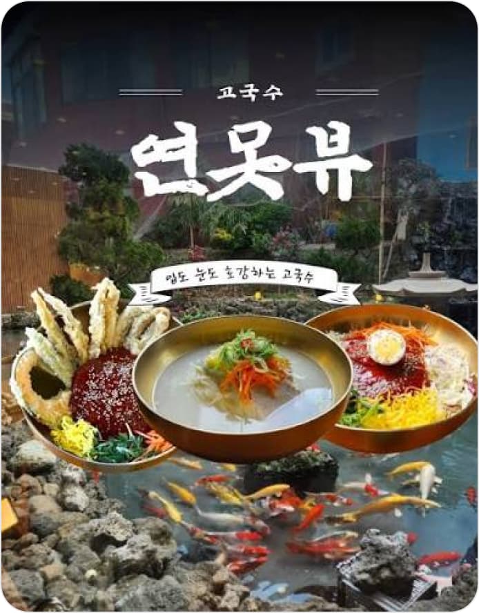 고국수 연못뷰 숏폼 썸네일