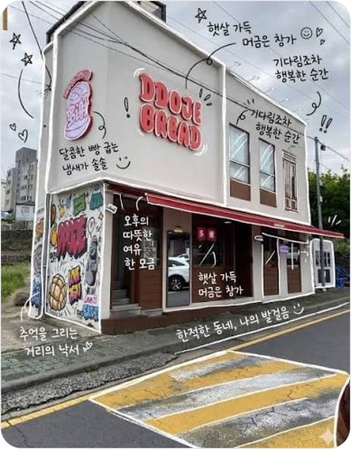 또제 베이커리 외관 콘텐츠