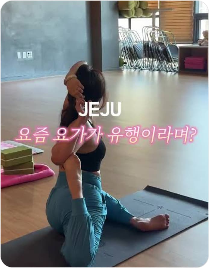 제주 요가 콘텐츠
