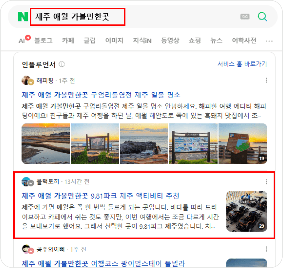 네이버 ‘제주 애월 가볼만한곳’ 검색 결과 인플루언서 영역