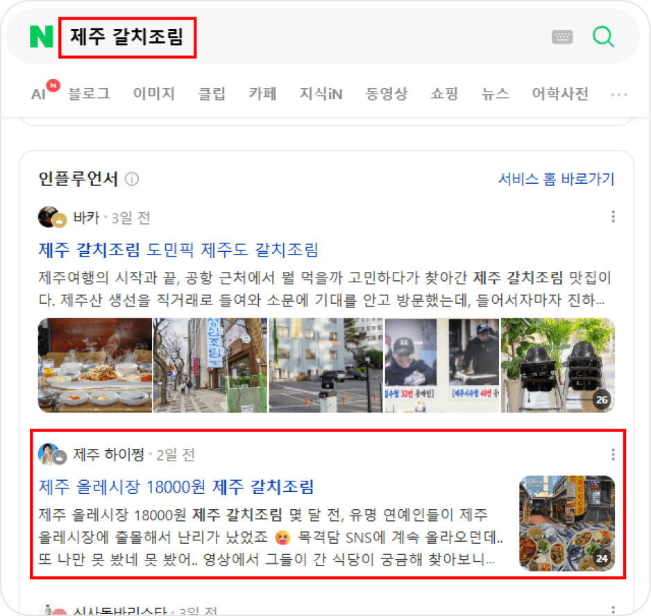 네이버 ‘제주 갈치조림’ 검색 결과 인플루언서 영역