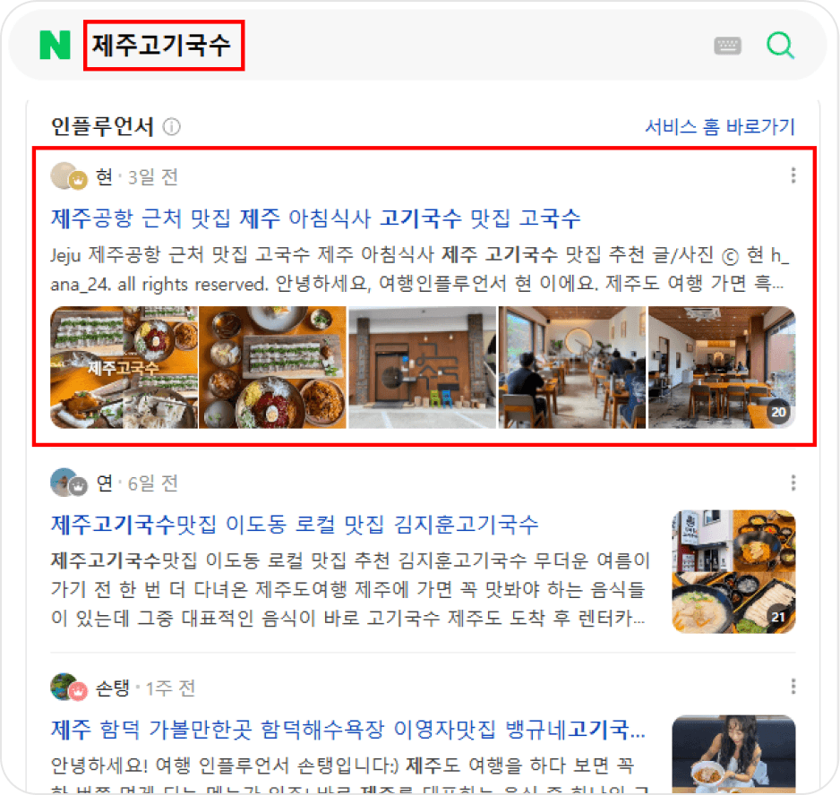 네이버 ‘제주고기국수’ 검색 결과 인플루언서 영역